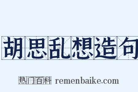 胡思乱想造句是什么意思的图片